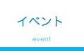 イベント