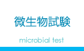 微生物試験