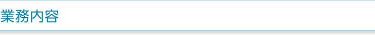 業務内容