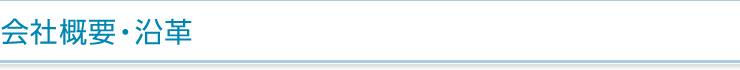 会社概要・沿革