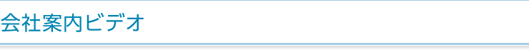 会社案内ビデオ