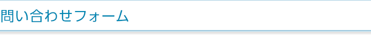 問い合わせフォーム