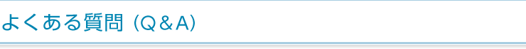よくある質問（Q＆A）