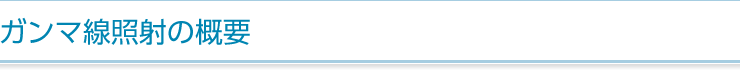 ガンマ線照射の概要