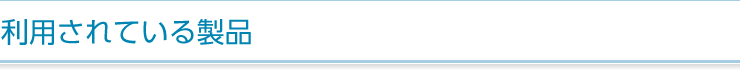 利用されている製品