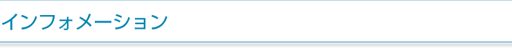インフォメーション