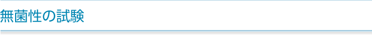 無菌性の試験