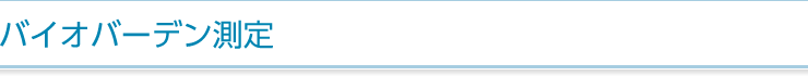 バイオバーデン測定