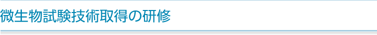 微生物試験技術取得の研修