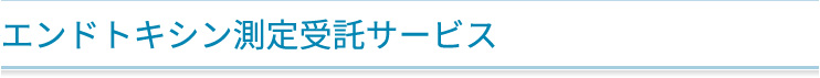 エンドトキシン測定受託サービス