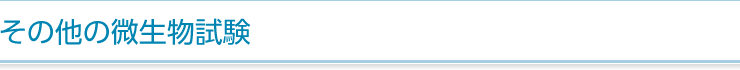 その他の微生物試験