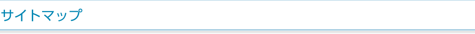 サイトマップ