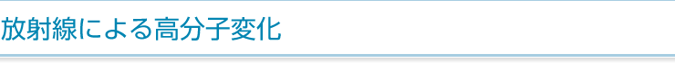 放射線による高分子変化